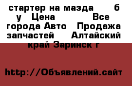 стартер на мазда rx-8 б/у › Цена ­ 3 500 - Все города Авто » Продажа запчастей   . Алтайский край,Заринск г.
